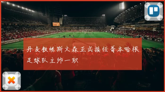 丹麦教练斯文森正式接任哥本哈根足球队主帅一职