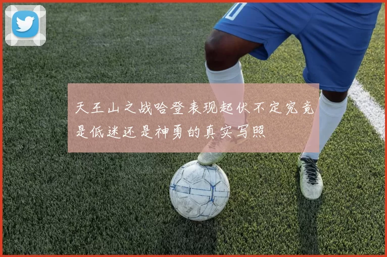 天王山之战哈登表现起伏不定究竟是低迷还是神勇的真实写照