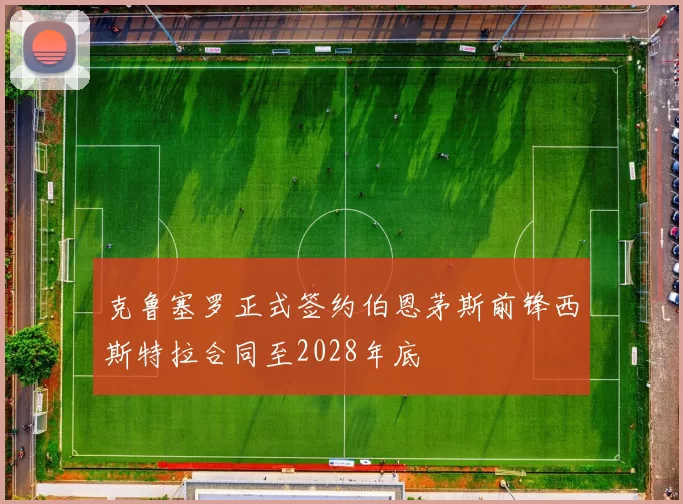 克鲁塞罗正式签约伯恩茅斯前锋西斯特拉合同至2028年底
