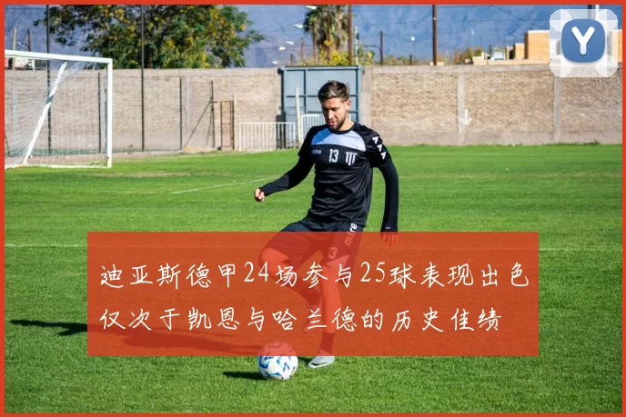 迪亚斯德甲24场参与25球表现出色仅次于凯恩与哈兰德的历史佳绩