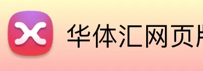 华体汇网页版 Logo